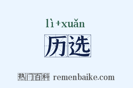 历选是什么意思的图片